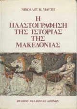 Η πλαστογράφηση της ιστορίας της Μακεδονίας - Εβραϊκές πηγές και μαρτυρίες για την Μακεδονία