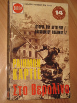 Βιπερ 7. στο βερολινο.ραιημον καρτιε