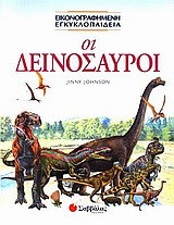 Οι δεινόσαυροι