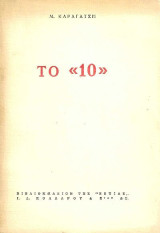 Το «10» (Πρώτη έκδοση)