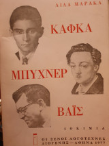 ΚΑΦΚΑ - ΜΠΥΧΝΕΡ - ΒΑΙΣ : ΔΟΚΙΜΙΑ