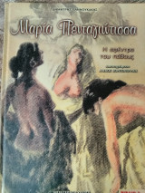 Μαρια Πενταγιωτισσα Η αφεντρα του παθουs (βιβλιο 3)