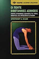 ΟΙ ΠΕΝΤΕ ΘΙΒΕΤΑΝΙΚΕΣ ΑΣΚΗΣΕΙΣ
