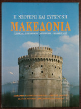 Η νεότερη και σύγχρονη Μακεδονία - Δίτομο: Ιστορία, οικονομία, κοινωνία, πολιτισμός: Η Μακεδονία κατά την Τουρκοκρατία