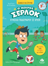 Κύπελλο ποδοσφαίρου σε κρίση!: Ο μικρός Σέρλοκ