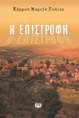 Η επιστροφή