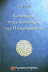 Εισαγωγή στην επιστήμη της πληροφόρησης