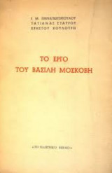 Το έργο του Βασίλη Μοσκόβη
