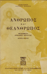 Άνθρωπος και Θεάνθρωπος: Μελετήματα Ορθοδόξου Θεολογίας, Β΄ ἔκδοσις.
