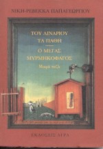 Του λιναριού τα πάθη. Ο μέγας μυρμηγκοφάγος