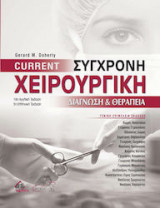 Current Σύγχρονη Χειρουργική ( Διάγνωση και θεραπεία )