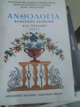 Ανθολογια μαθητικων κειμενων τομος β