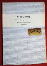 Διαγώνιος 2η περίοδος 1965 τευχος 1