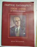 Γεώργιος Παπανδρέου 1968-1998, 30 χρόνια μνήμης