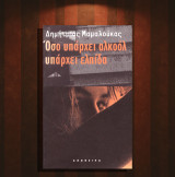 Δημήτριος Μαμαλούκας (Απόπειρα: 1999) Όσο υπάρχει αλκοόλ υπάρχει ελπίδα (μυθιστόρημα)