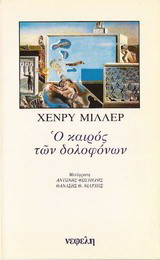 Ο καιρός των δολοφόνων
