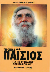 Γέροντας Παϊσιος - Βιβλιαράκια Ευλογίας (3 τεύχη)