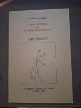 Δέκα νύχτες και δυόμιση παραμύθια