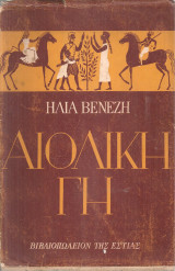 Αιολική γη