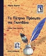 ΤΟ ΠΕΤΡΙΝΟ ΠΡΟΣΩΠΟ ΤΗΣ ΓΚΟΝΤΒΑΝΑ