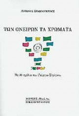 ΤΩΝ ΟΝΕΙΡΩΝ ΤΑ ΧΡΩΜΑΤΑ