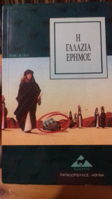 Η γαλαζια ερημος