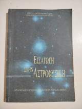 Εισαγωγή στην Αστροφυσική