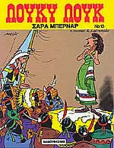 ΣΑΡΑ ΜΠΕΡΝΑΡ