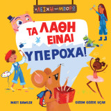Τα λάθη είναι υπέροχα!
