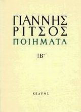 Ποιήματα ΙΒ΄: 1975-1976