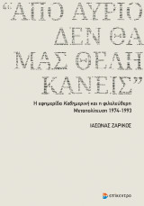 «Από αύριο, δεν θα μας θέλη κανείς»: Η εφημερίδα Καθημερινή και η φιλελεύθερη Μεταπολίτευση 1974-1993