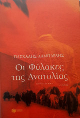 Οι φύλακες της Ανατολίας
