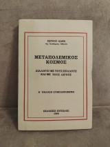 Μεταπολεμικος κοσμος