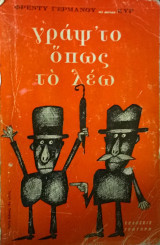 Γράψ'το όπως το λέω