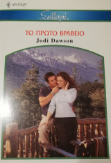 Το πρώτο βραβείο Άρλεκιν Συλλογή Νο 2664