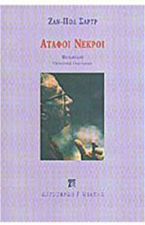 Άταφοι νεκροί