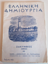 Ελληνική Δημιουργία - Ζάκυνθος (Αφιέρωμα)