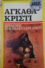Κίνδυνος στο τελευταίο σπίτι