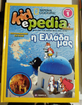 Kidepedia τόμος 1