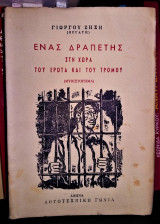 Ένας δραπέτης στη χώρα του έρωτα και του τρόμου