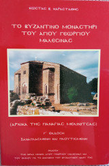 Το Βυζαντινο μοναστηρι του Αγίου Γεωργίου Μαλεσίνας