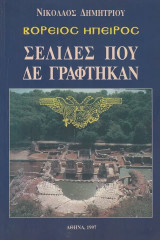 Βόρειος Ήπειρος. Σελίδες που δεν γράφτηκαν