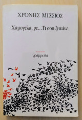 Χαμογέλα ρε…Τι σου ζητάνε;