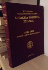 Αρσάκεια - Τοσίτσεια Σχολεία (1836-1996) Εκατόν Εξήντα Χρόνια Παιδείας