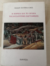 Η ΠΟΡΕΙΑ ΚΑΙ ΤΟ ΟΡΑΜΑ ΤΗΣ ΒΥΖΑΝΤΙΝΗΣ ΖΩΓΡΑΦΙΚΗΣ