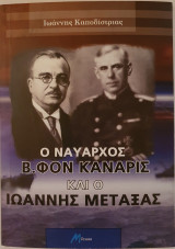 Ο Ναύαρχος Β.Φον Καναρις και ο Ιωάννης Μεταξάς
