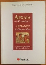 Αρριανού Αλεξάνδρου Ανάβαση: Α´ Λυκείου - (Με Διαγωνίσματα και Ερωτήσεις Πολλαπλής Επιλογής)