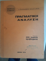 Πραγματικη αναλυση ,θεωρια και ασκησεις ,περιεχει 200 λυμενα προβληματα