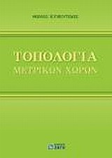 Τοπολογία μετρικών χώρων