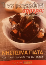 Τι να μαγειρέψω σήμερα Τεύχος 840 Νηστίσιμα Πιάτα και προετοιμασίες για το Πάσχα